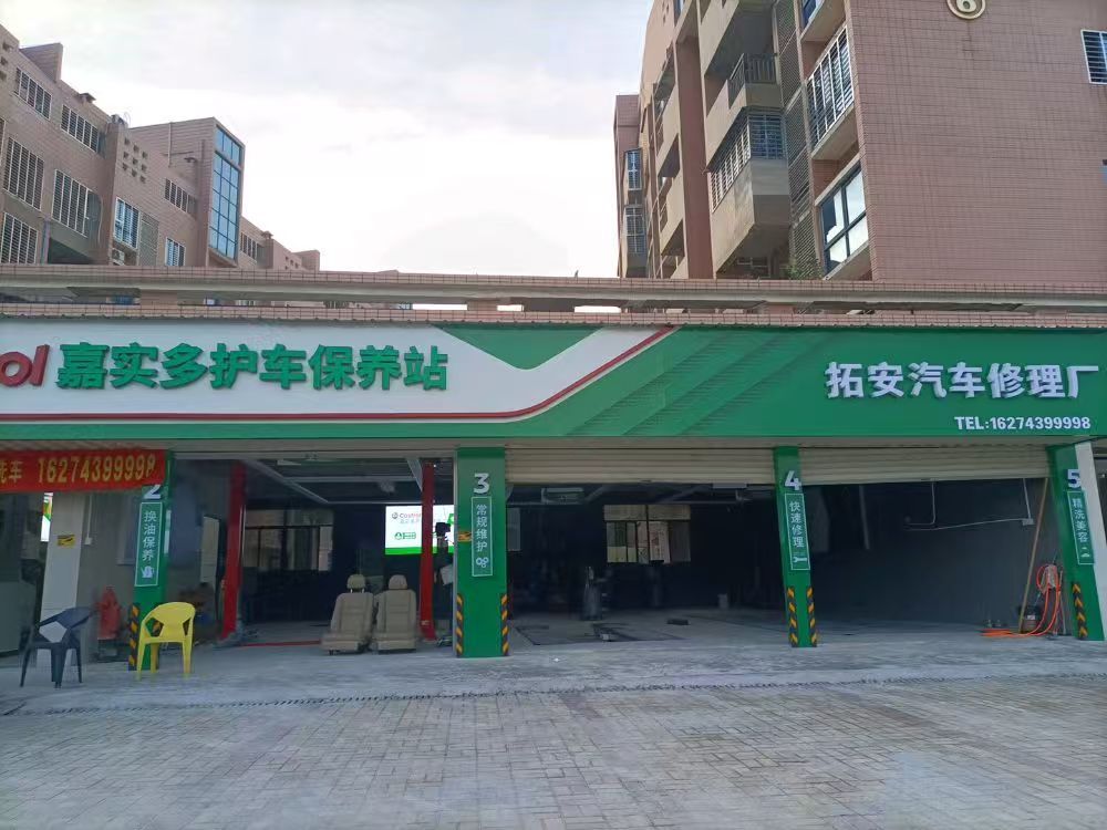 绿修邦拓安汽修厂实拍:01