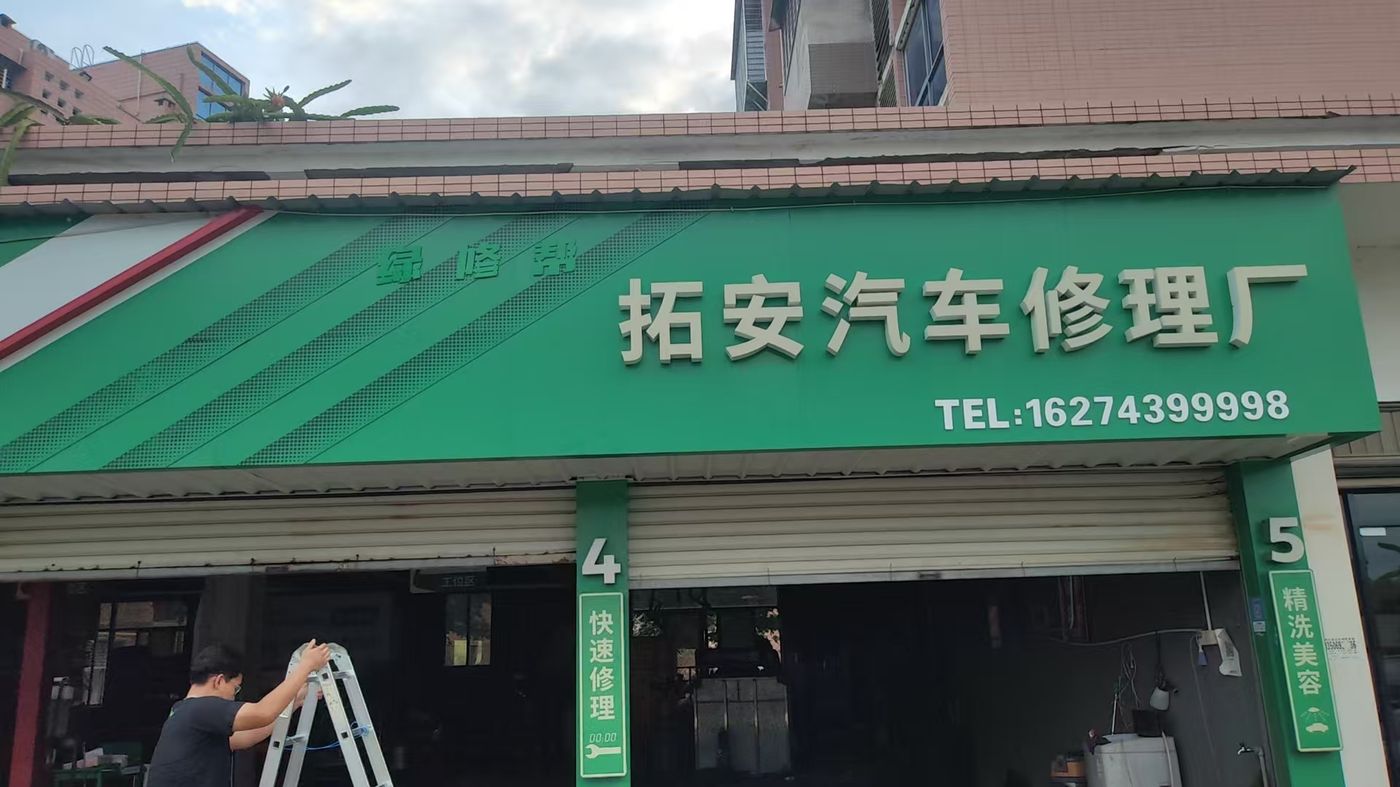 绿修邦拓安汽修厂实拍:02