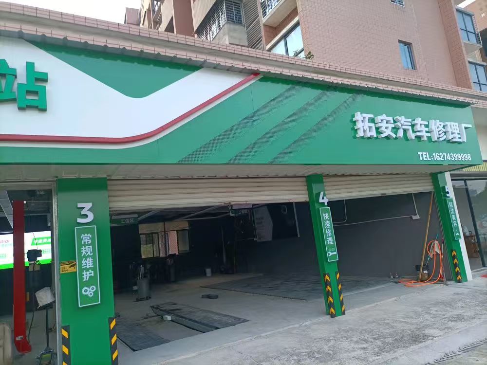 绿修邦拓安汽修厂实拍:09