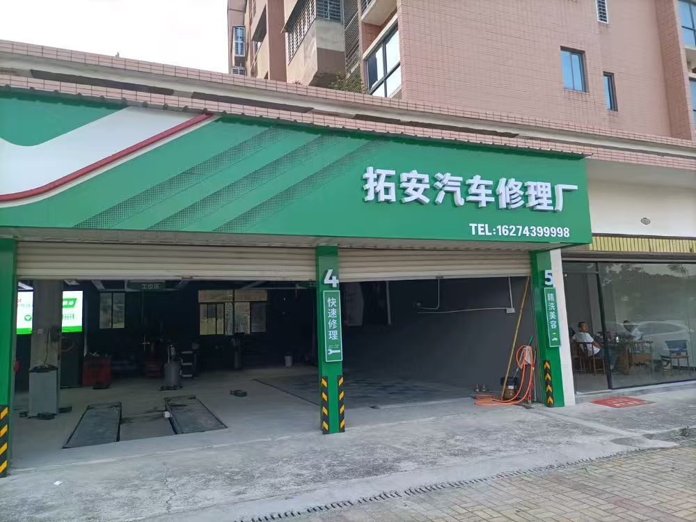 绿修邦拓安汽修厂实拍:11