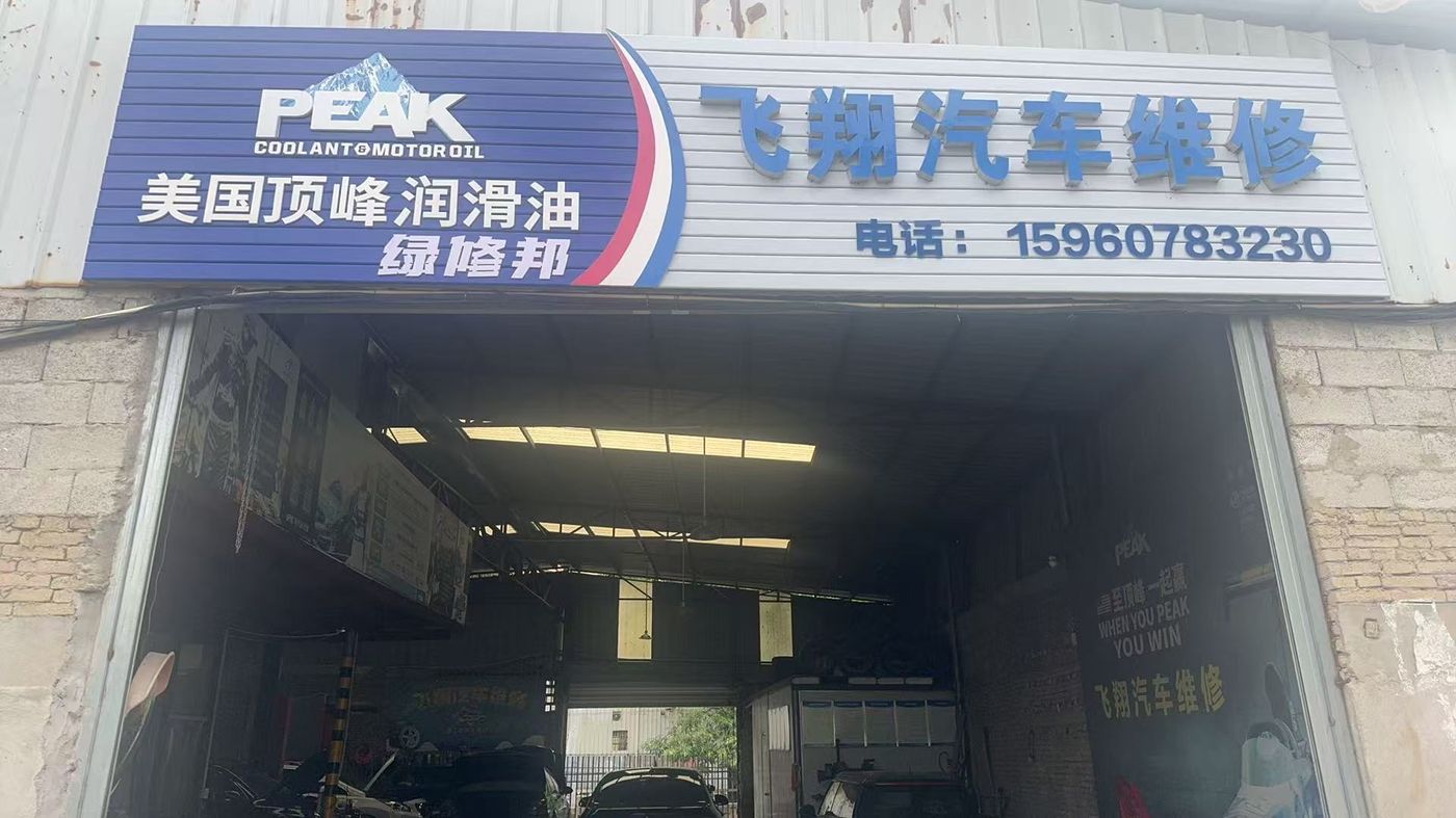 绿修邦飞翔汽车维修实拍：01