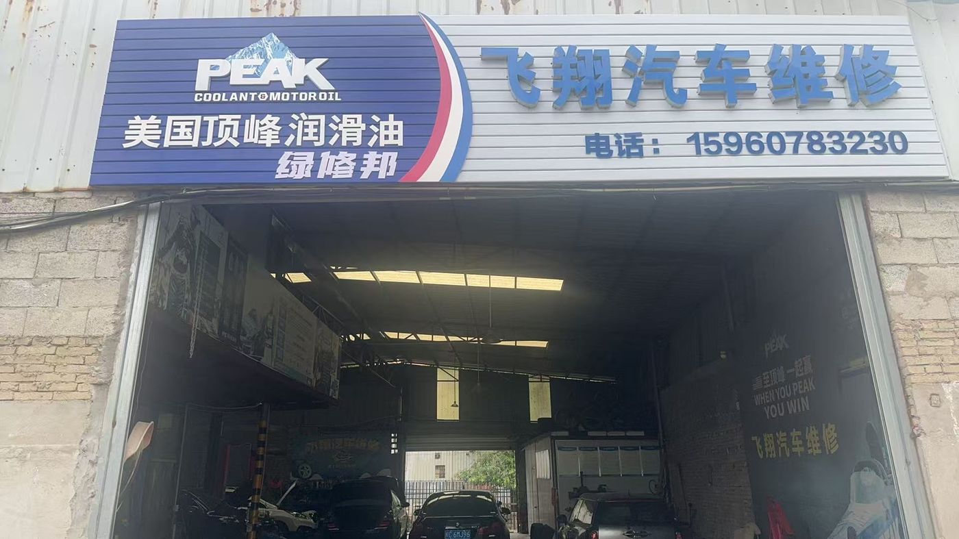 绿修邦飞翔汽车维修实拍：02