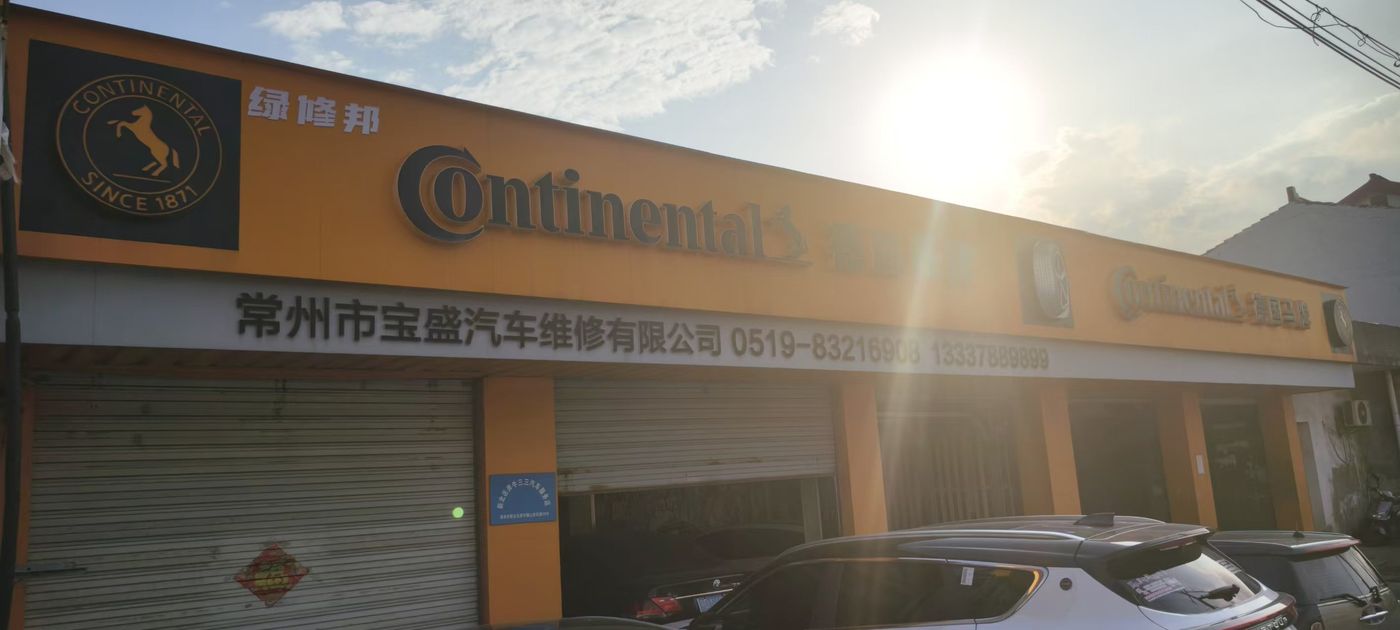 绿修邦宝盛汽车维修生活馆实拍:01