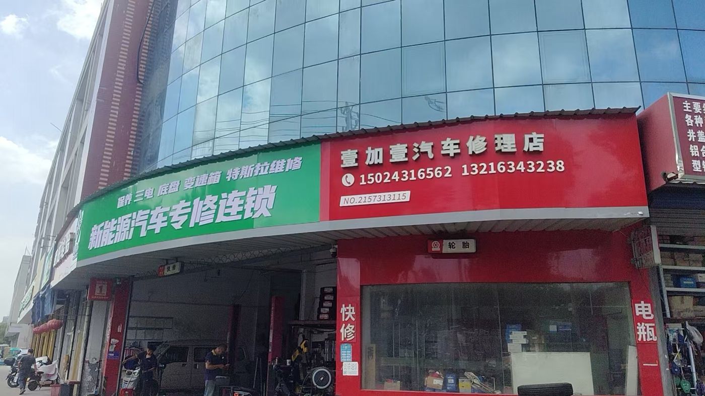 绿修邦新能源汽车专修连锁实拍：05