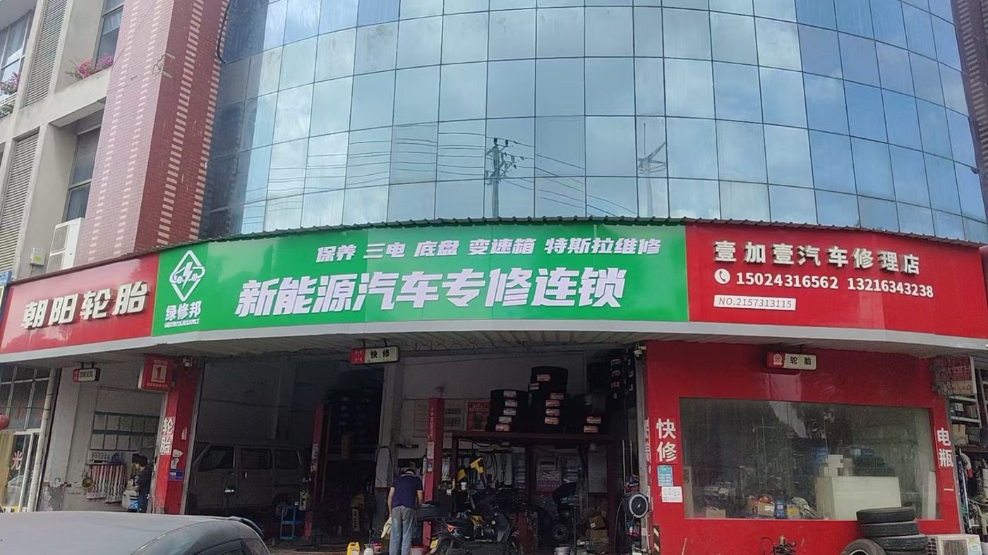 绿修邦新能源汽车专修连锁实拍：06