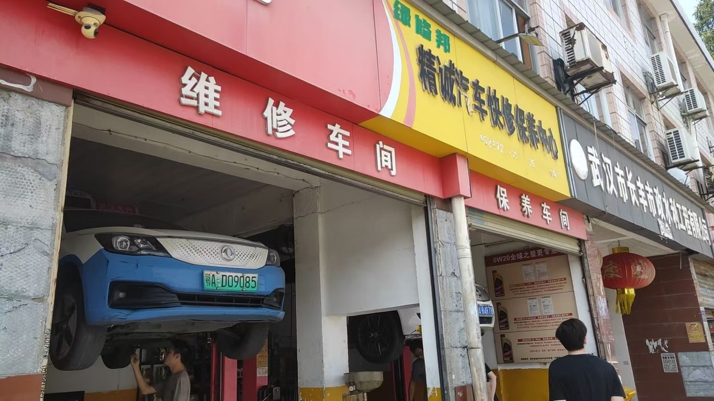 绿修邦精诚汽车快修保养中心实拍：14