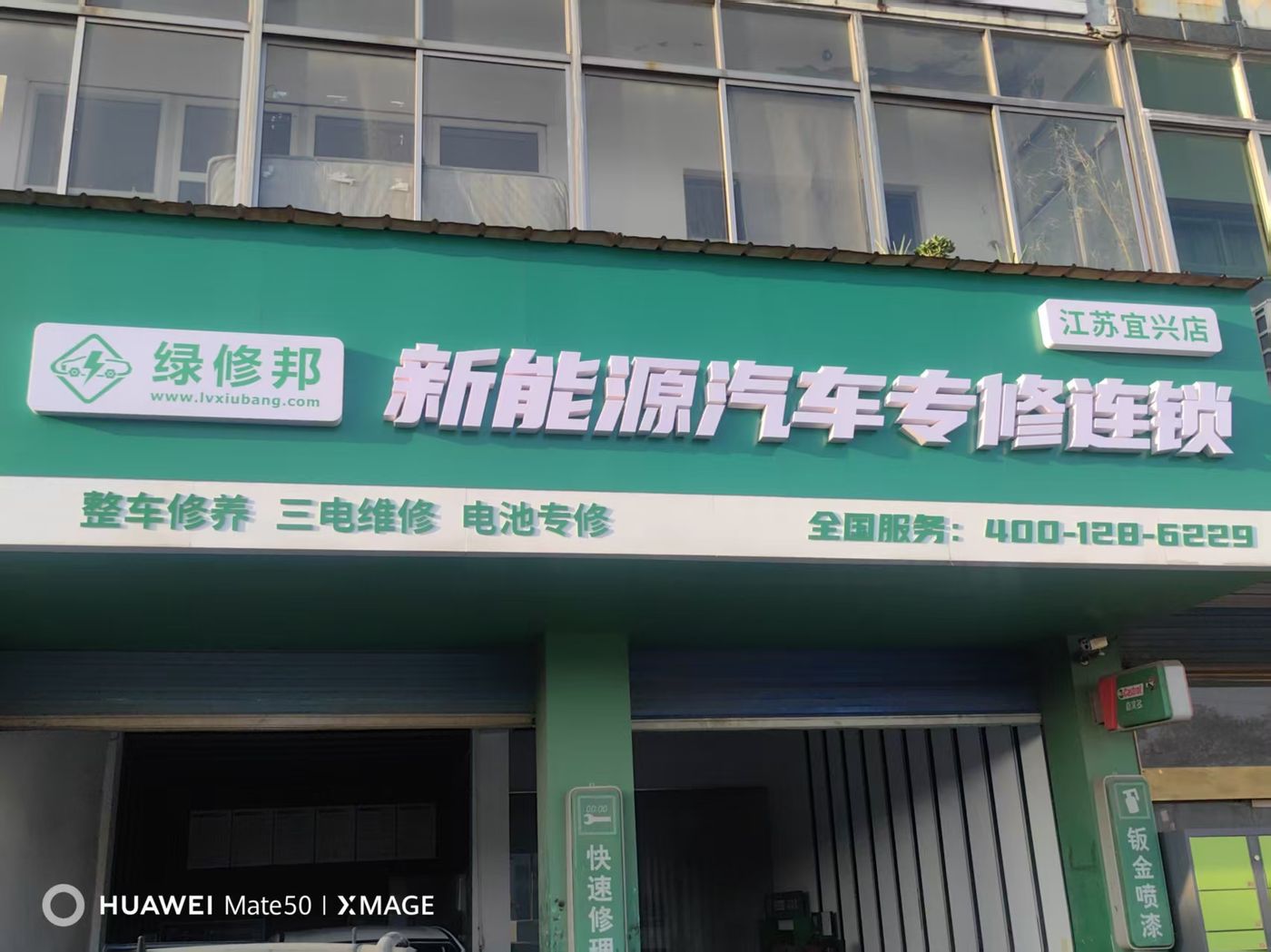 绿修邦新能源汽车专修连锁(江苏宜兴店)实拍：05