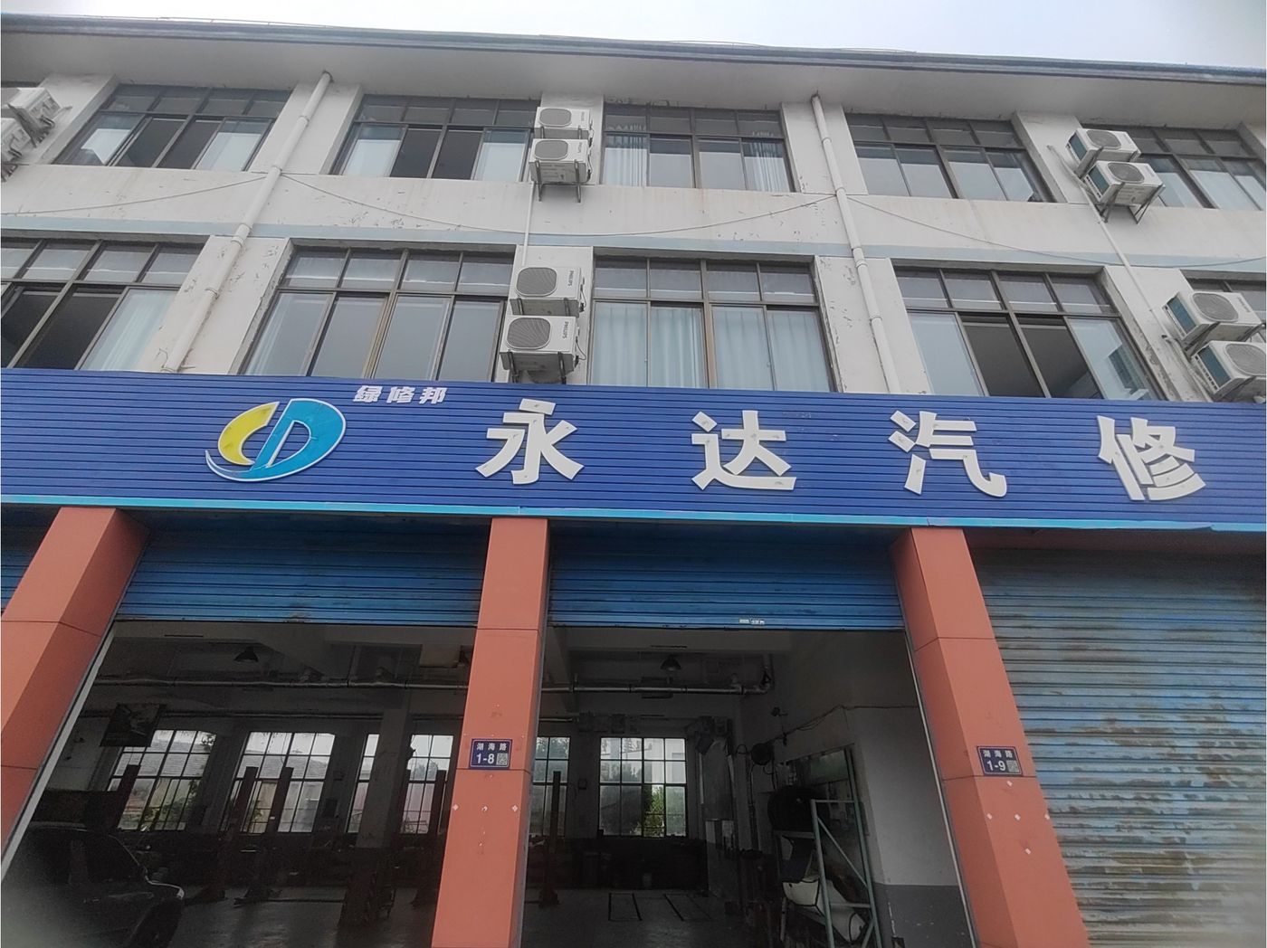 绿修邦永达汽车修理厂实拍：15