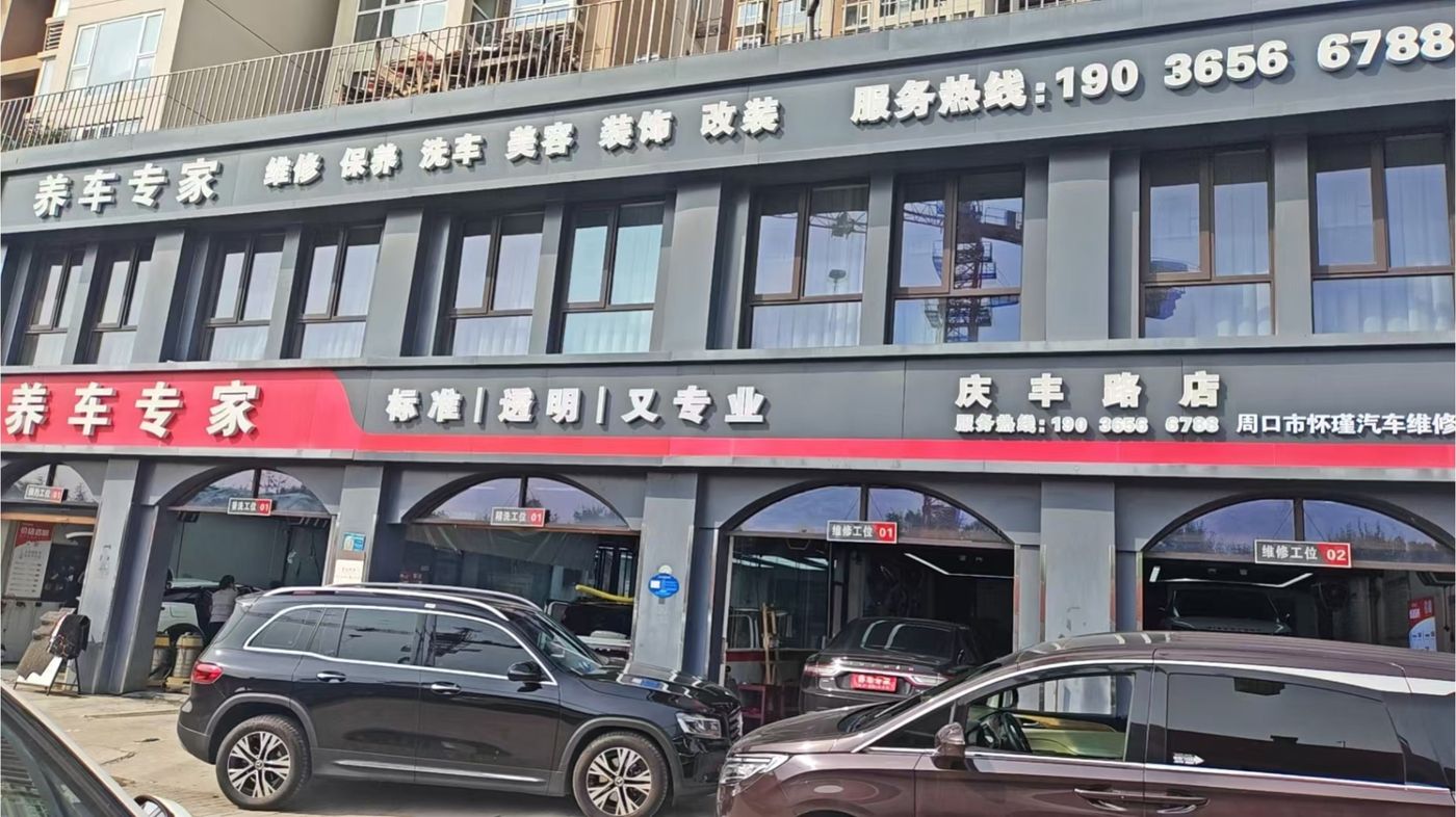 绿修邦周口市怀瑾汽车维修服务有限公司(庆丰路店)实拍：10