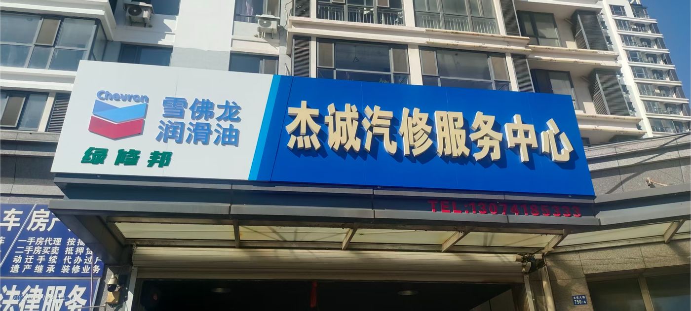 绿修邦杰诚汽修服务中心实拍:09