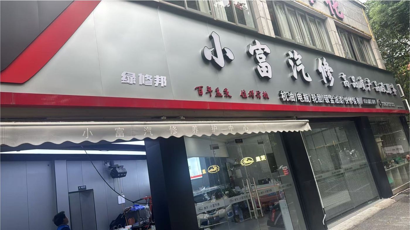 绿修邦小富汽修实拍:05