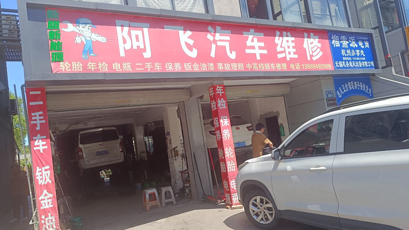 绿修邦阿飞新能源汽车维修(杭州笕桥店)实拍:06