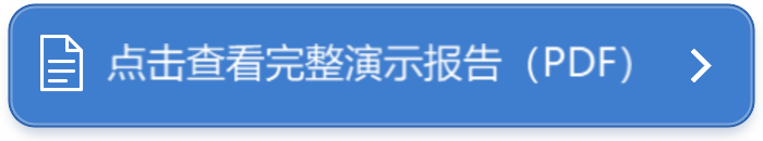 查看完整演示报告PDF