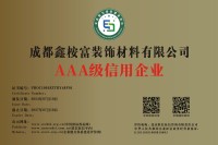 荣誉资质-AAA信誉证书