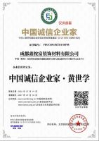 荣誉资质-中国诚信企业家·黄世学