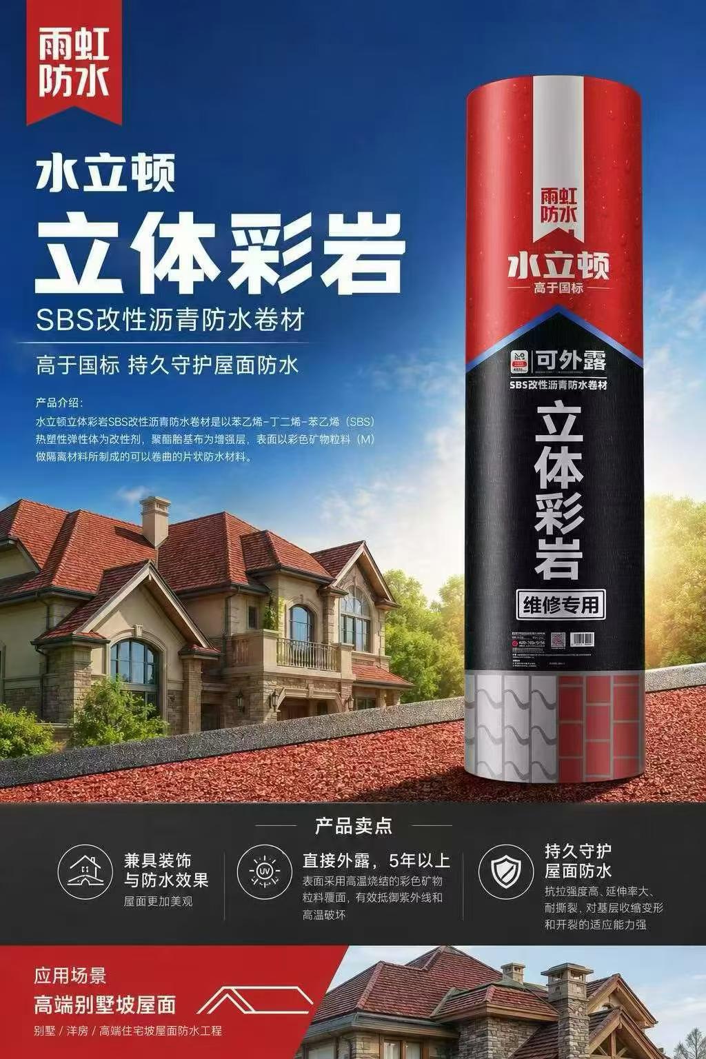 水立顿立体彩岩SBS改性沥青防水卷材