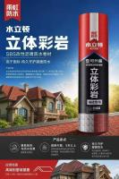 水立顿立体彩岩SBS改性沥青防水卷材