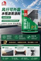 风行可外露水性沥青涂料