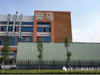 奥马电器股份有限公司