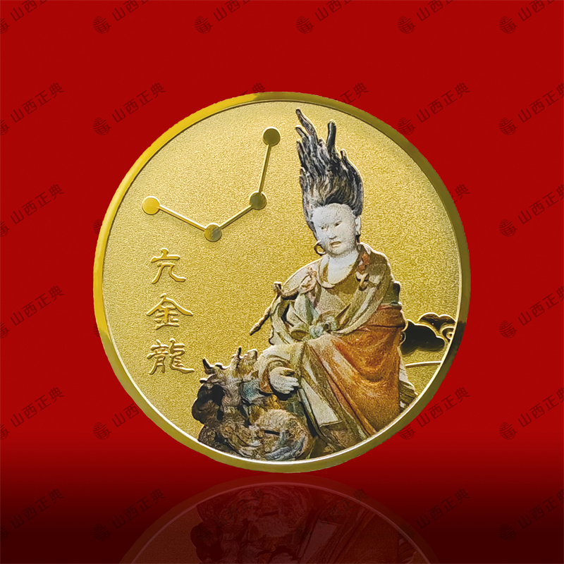 亢金龙纪念币正面拷贝