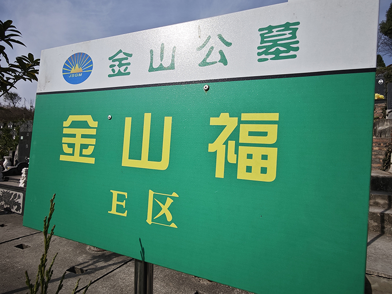 仙海福寿陵园-1