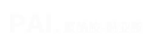 PAI聚酰胺.酰亚胺