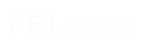 PEI聚醚酰亚胺