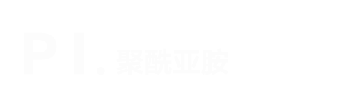 PI聚酰亚胺