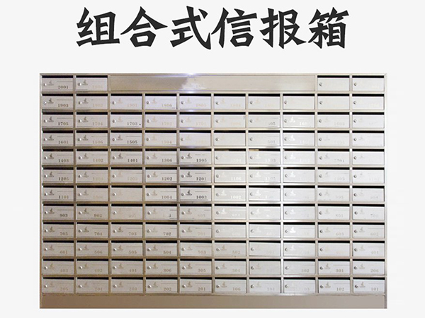 组合式信报箱