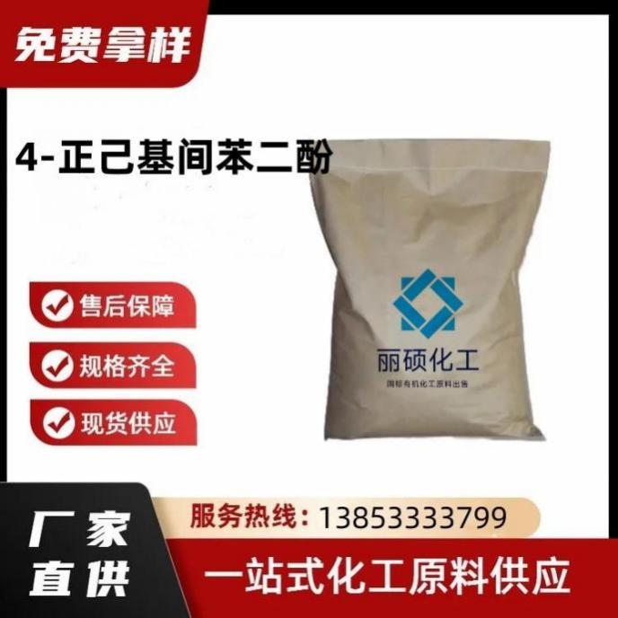 4-正己基间苯二酚