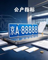 公户指标