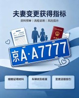 夫妻变更获得指标