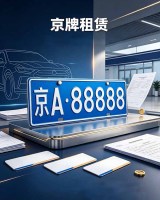 京牌租赁