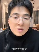 北京车牌价值多少