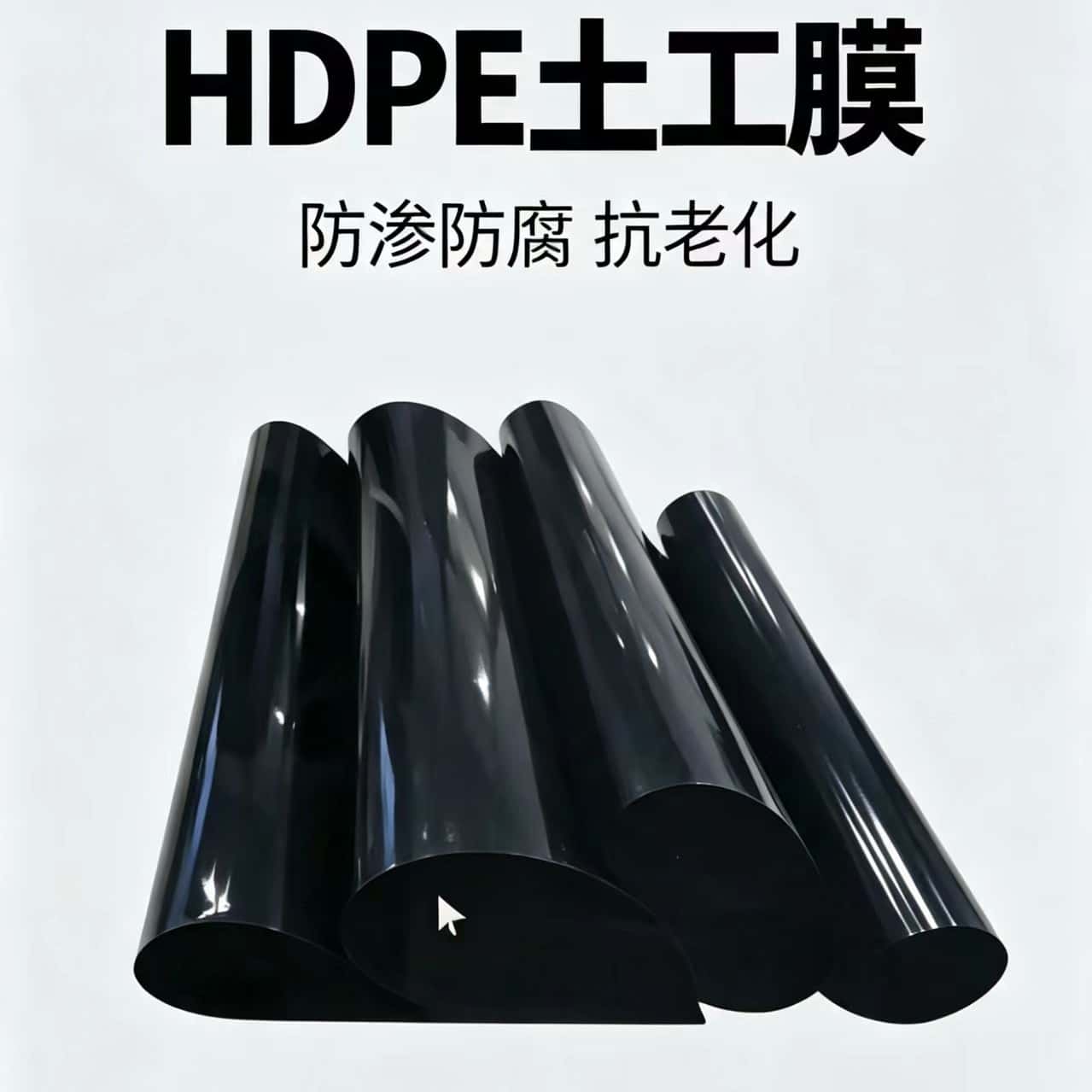 HDPE土工膜-白底产品展示图.