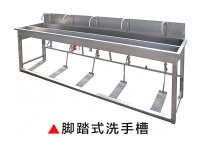 脚踏式洗手槽