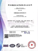 职业健康安全管理体系认证证书