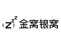 金窝银窝