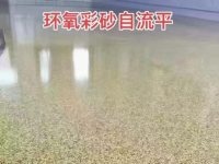 环氧彩砂地坪-10-