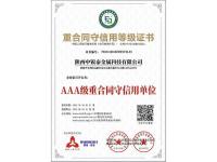 重合同守信用等级证书