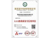 重质量守信用等级证书
