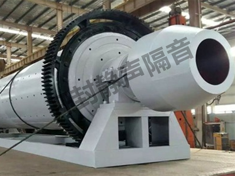 球磨机隔音降噪