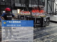 广州大剧院检测-1