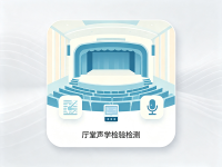 厅堂声学检验检测
