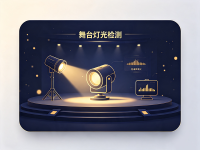 舞台灯光检测