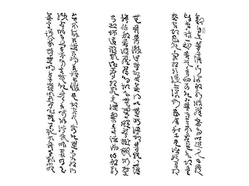 草书心经