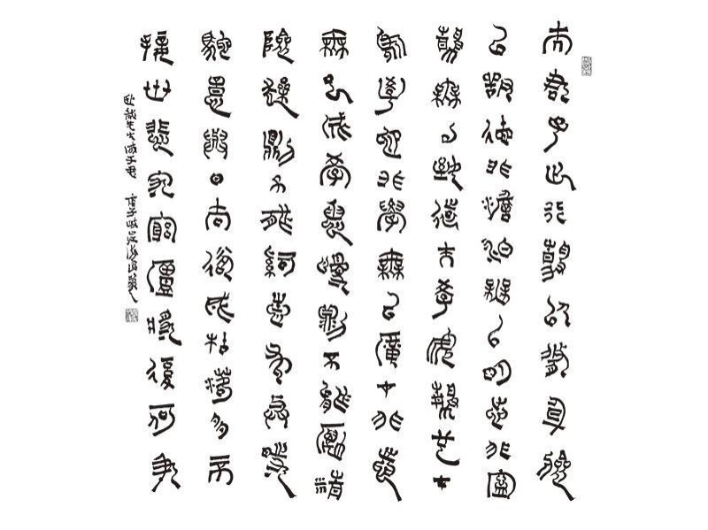 江海沧篆书诫子书
