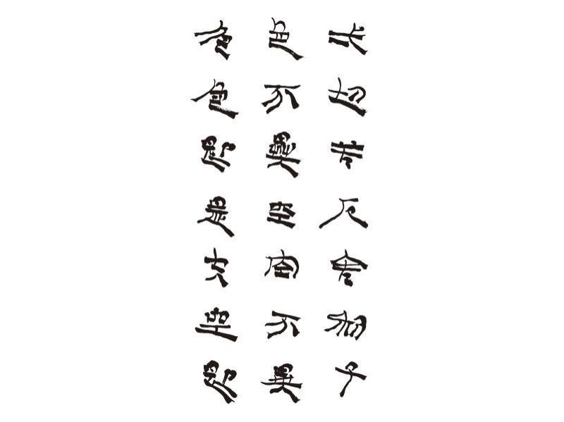 心经隶法