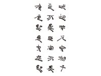 心经隶法