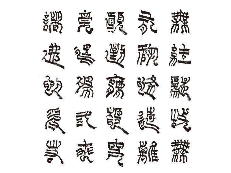 心经篆书